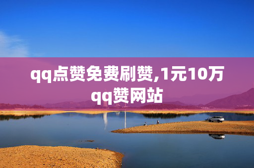 qq点赞免费刷赞,1元10万qq赞网站