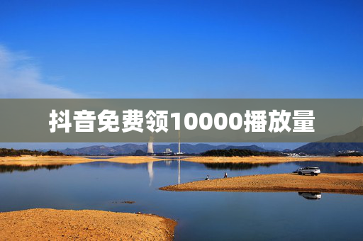 抖音免费领10000播放量