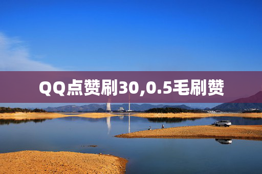 QQ点赞刷30,0.5毛刷赞