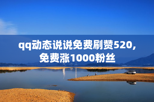 qq动态说说免费刷赞520,免费涨1000粉丝