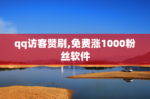 qq访客赞刷,免费涨1000粉丝软件