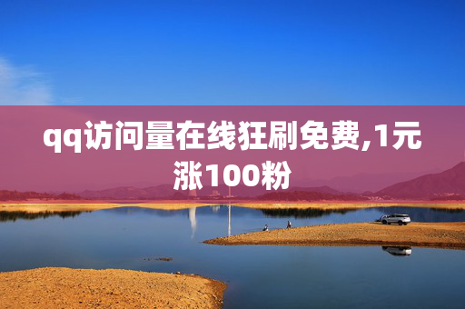 qq访问量在线狂刷免费,1元涨100粉