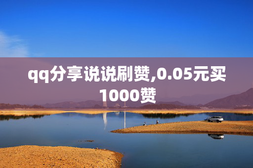 qq分享说说刷赞,0.05元买1000赞