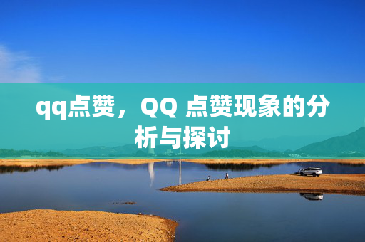 qq点赞，QQ 点赞现象的分析与探讨