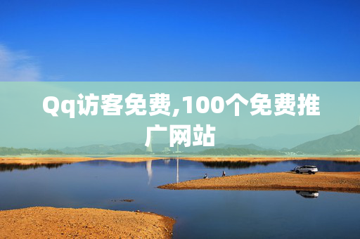 Qq访客免费,100个免费推广网站