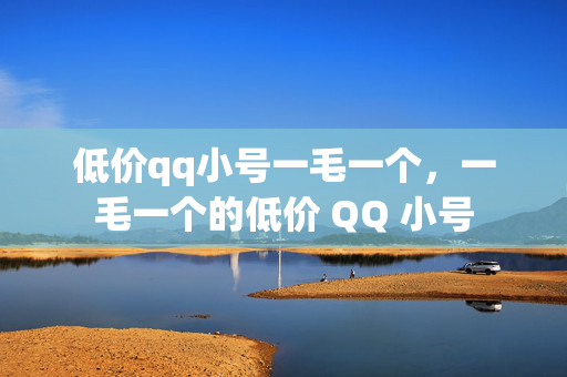 低价qq小号一毛一个，一毛一个的低价 QQ 小号