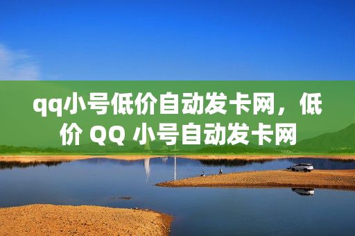 qq小号低价自动发卡网，低价 QQ 小号自动发卡网