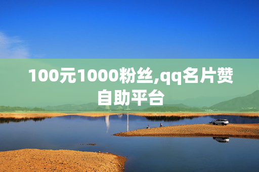 100元1000粉丝,qq名片赞自助平台