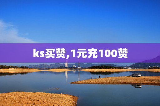 ks买赞,1元充100赞