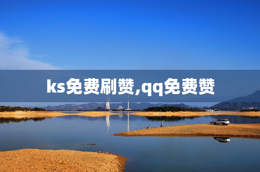 ks免费刷赞,qq免费赞