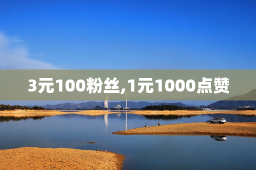 3元100粉丝,1元1000点赞