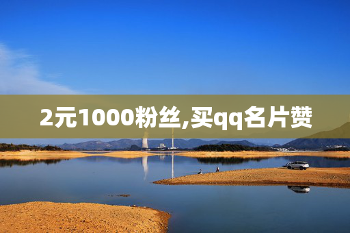 2元1000粉丝,买qq名片赞