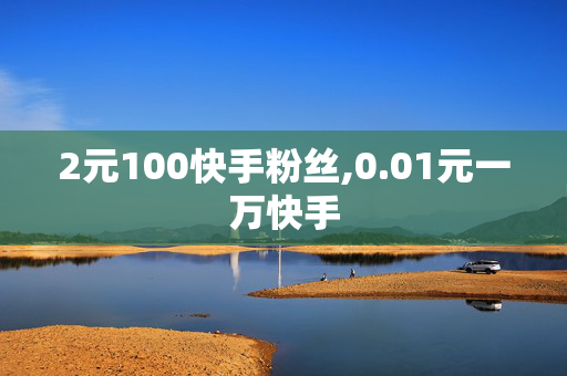 2元100快手粉丝,0.01元一万快手