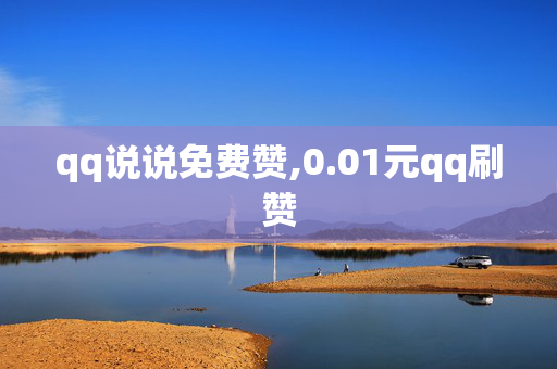 qq说说免费赞,0.01元qq刷赞