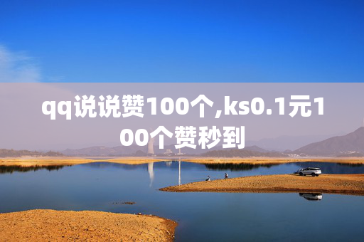 qq说说赞100个,ks0.1元100个赞秒到