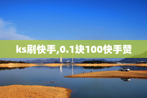 ks刷快手,0.1块100快手赞