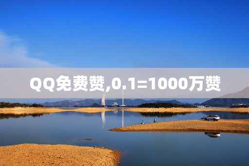 QQ免费赞,0.1=1000万赞