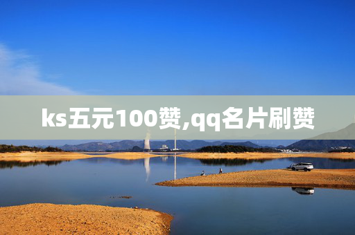 ks五元100赞,qq名片刷赞