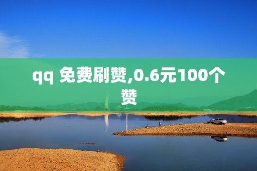 qq 免费刷赞,0.6元100个赞