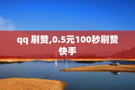 qq 刷赞,0.5元100秒刷赞快手