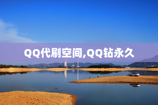 QQ代刷空间,QQ钻永久