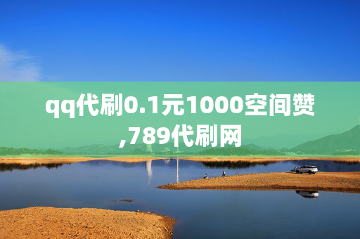 qq代刷0.1元1000空间赞,789代刷网