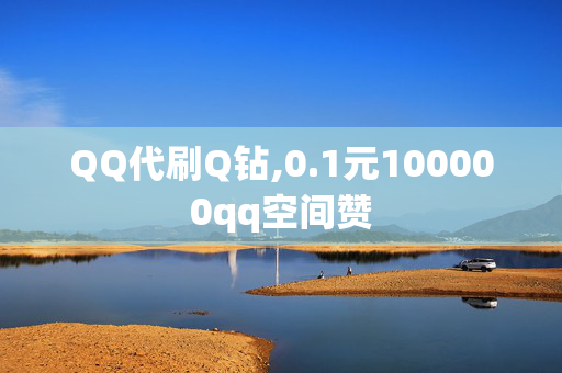 QQ代刷Q钻,0.1元100000qq空间赞