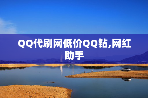 QQ代刷网低价QQ钻,网红助手