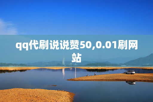 qq代刷说说赞50,0.01刷网站