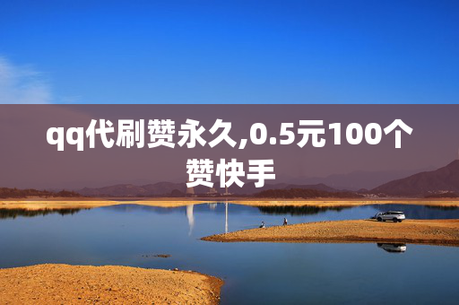 qq代刷赞永久,0.5元100个赞快手