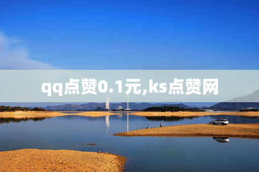 qq点赞0.1元,ks点赞网