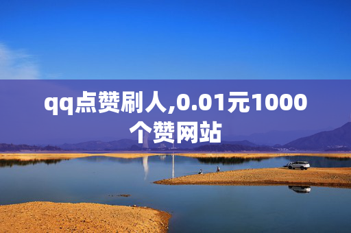 qq点赞刷人,0.01元1000个赞网站