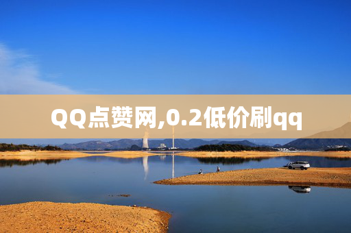 QQ点赞网,0.2低价刷qq