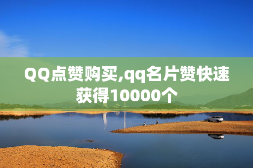 QQ点赞购买,qq名片赞快速获得10000个