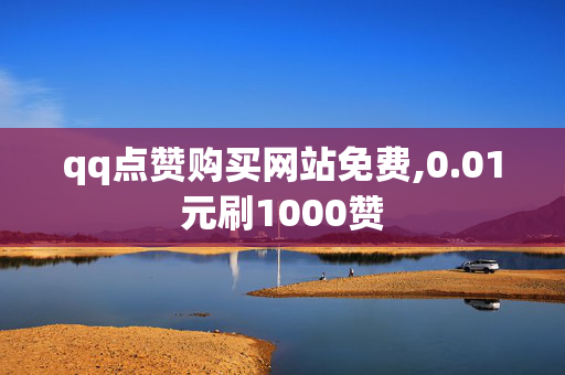 qq点赞购买网站免费,0.01元刷1000赞