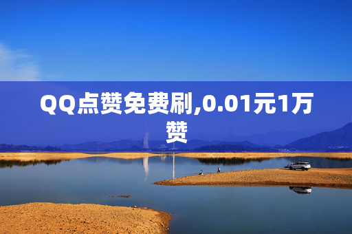 QQ点赞免费刷,0.01元1万赞