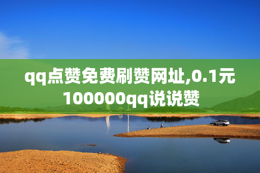 qq点赞免费刷赞网址,0.1元100000qq说说赞