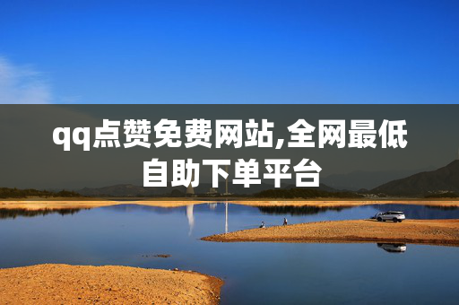 qq点赞免费网站,全网最低自助下单平台