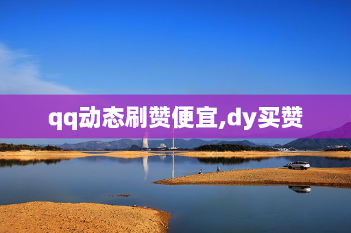 qq动态刷赞便宜,dy买赞