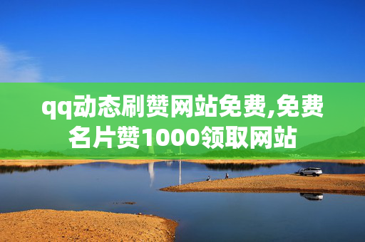 qq动态刷赞网站免费,免费名片赞1000领取网站