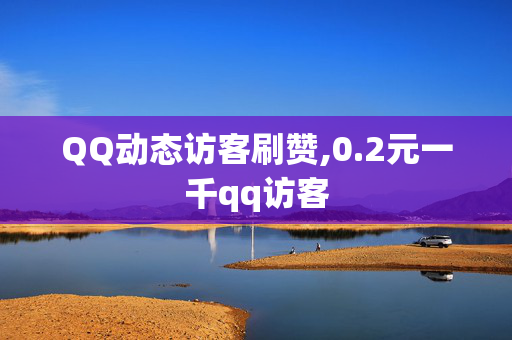 QQ动态访客刷赞,0.2元一千qq访客