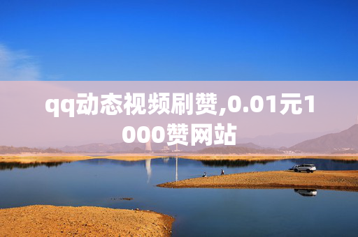 qq动态视频刷赞,0.01元1000赞网站