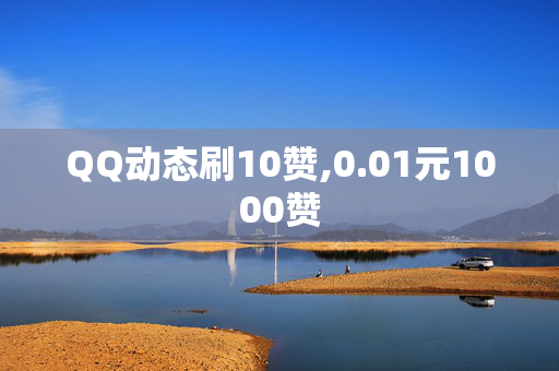 QQ动态刷10赞,0.01元1000赞