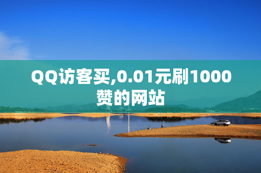 QQ访客买,0.01元刷1000赞的网站