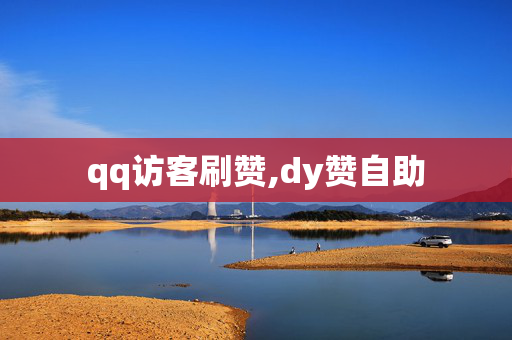 qq访客刷赞,dy赞自助