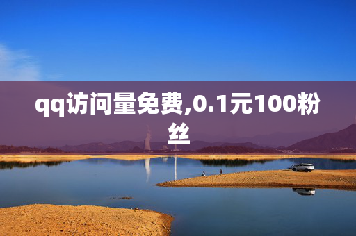 qq访问量免费,0.1元100粉丝