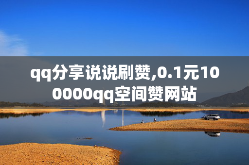 qq分享说说刷赞,0.1元100000qq空间赞网站