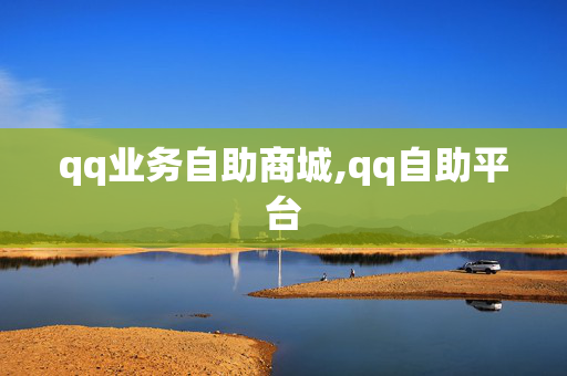 qq业务自助商城,qq自助平台