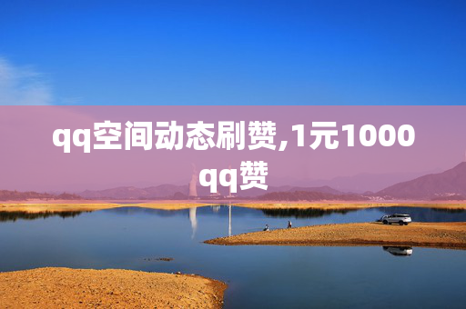 qq空间动态刷赞,1元1000qq赞