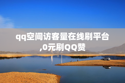 qq空间访客量在线刷平台,0元刷QQ赞